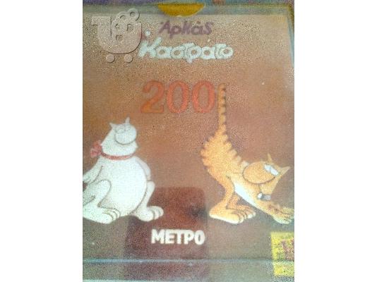 PoulaTo: ΑΡΚΑΣ ΕΠΙΤΡΑΠΕΖΙΟ Ημερολογιο 2001 ΚΑΣΤΡΑΤΟ ΜΕΤΡΟ